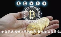 : 如何快速找回TP钱包账号，轻松解决登录难题