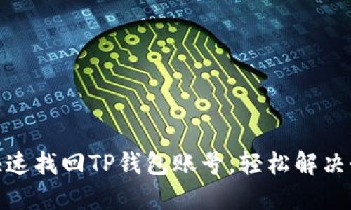 : 如何快速找回TP钱包账号,轻松解决登录难题