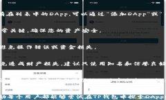   如何在TP钱包中添加DApps：轻松体验去中心化应