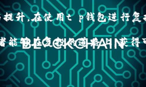 t p钱包复投是指通过t p钱包进行资金的再投资，以实现更高的收益。具体来说，它涉及用户将从某项投资中获得的收益，再次投入到新的投资项目中，实现资金的循环利用。在数字货币和区块链行业，复投不断成为一种流行的投资策略。

### t p钱包复投的背景

在当今的投资环境中，很多人越来越意识到资金的增值和增益并不是单靠一次投资就能实现的。尤其是在激烈的市场竞争中，复投的策略显得尤为重要。t p钱包作为一个便捷的数字资产管理工具，为用户提供了复投的机会，通过其智能投资工具和算法，可以帮助用户在合适的时机做出再次投资的决策。

### 为什么选择t p钱包复投？

1. 流动性和便利性
t p钱包不仅为用户提供了安全的资金存储方式，而且本身具备较高的流动性。用户可以方便地随时进行存取，尤其是在市场变化时，能够迅速调整投资策略，通过复投实现更好的收益。此外，t p钱包的操作界面友好，即使是初学者也能快速上手。

2. 收益率
复投的一个主要好处是能够显著提升投资收益率。当用户将从某个项目中获得的收益再投入时，便可利用复投的复利效应，让收益实现更快速增长。通过合理安排复投次数，用户可以充分利用市场的波动性，将每一次投资的效益最大化。

### 如何进行t p钱包复投？

1. 选择合适的投资项目
在决定进行复投之前，首先需要对当前的投资项目进行深入分析和评估。选择具有良好市场前景和稳定收益的项目，是复投成功的关键。例如，如果某个数字货币在市场中的表现持续良好，用户可以考虑将部分收益再投资于该数字货币，以实现价值的进一步增值。

2. 设置复投策略
复投的策略需要根据个人的风险承受能力、市场情况以及投资目标进行合理设计。对于保守型投资者，可以设置较低的复投比例，以确保资金的安全；而积极型投资者则可以选择高频率的复投，以追求更高的收益。当然，在设置策略时，应当定期评估其有效性，及时调整以应对变化。

### 线下和线上复投的对比

1. 线下复投
线下复投通常涉及传统金融投资，如股票、房地产等。用户可以通过银行、券商等进行投资，相对来说操作比较繁琐，需要一定的时间与精力去进行市场调研。但线下投资的一个优势在于相对稳定的收益率和成熟的市场规则。比如，许多投资者往往会选择在房价低迷时购买房产，之后再出售获利。

2. 线上复投
线上复投则主要是通过各种数字资产交易平台或钱包进行的。这种方式更加灵活，能够迅速应对市场变化。t p钱包作为线上复投的工具，具有实时监测和快速交易的特点，使用户得以抓住短期内的投资机会。然而，线上投资风险相对较高，因此用户需要具备一定的市场洞察力和风险意识。

### 风险提示

1. 市场风险
与所有投资一样，复投也存在风险，特别是在数字货币和股市等高波动的市场。市场行情的不确定性可能导致投资损失，因此在进行复投时务必要了解市场动态，合理控制风险。

2. 投资知识的缺乏
复投不仅仅是将收益再投入那么简单，背后需要有丰富的市场分析和判断力。如果用户缺乏投资的基础知识，可能在复投过程中做出错误决策，因此提升自己的投资知识显得尤为重要。

### 实际案例分析

例如，某投资者在使用t p钱包进行数字货币的投资时，通过对市场的深入分析，在比特币价格低跌的一段时间，选择将赚取的收益用于加仓，此后比特币价格回暖，用户获得了显著的利润。这个案例展示了复投策略的优势，同时也提醒人们关注市场的瞬息万变。

### 个人见解与总结

从个人的投资经历来看，复投确实是一项不错的策略！通过合理设置复投条件，可以让资金实现更大的增值，同时也是一种对自身投资能力的挑战与提升。在使用t p钱包进行复投时，我会始终保持谨慎，对每一次投资决策深思熟虑。同时，广泛收集市场信息，构建自己的投资判断体系，确保能够在瞬息万变的市场中站稳脚跟。

最后，无论是选择线下的稳健投资，还是线上灵活的复投，都应当根据个人的实际情况、投资目标以及市场环境做出科学合理的决策。希望每位投资者能够在复投的道路上，获得可观的收益，实现财富的积累。

数字货币,投资策略,资金增长,t p钱包,复投/guanjianci
