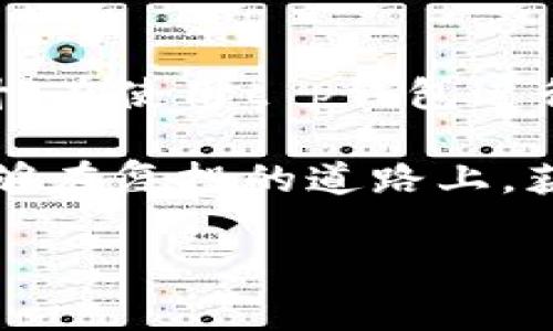 t p钱包复投是指通过t p钱包进行资金的再投资，以实现更高的收益。具体来说，它涉及用户将从某项投资中获得的收益，再次投入到新的投资项目中，实现资金的循环利用。在数字货币和区块链行业，复投不断成为一种流行的投资策略。

### t p钱包复投的背景

在当今的投资环境中，很多人越来越意识到资金的增值和增益并不是单靠一次投资就能实现的。尤其是在激烈的市场竞争中，复投的策略显得尤为重要。t p钱包作为一个便捷的数字资产管理工具，为用户提供了复投的机会，通过其智能投资工具和算法，可以帮助用户在合适的时机做出再次投资的决策。

### 为什么选择t p钱包复投？

1. 流动性和便利性
t p钱包不仅为用户提供了安全的资金存储方式，而且本身具备较高的流动性。用户可以方便地随时进行存取，尤其是在市场变化时，能够迅速调整投资策略，通过复投实现更好的收益。此外，t p钱包的操作界面友好，即使是初学者也能快速上手。

2. 收益率
复投的一个主要好处是能够显著提升投资收益率。当用户将从某个项目中获得的收益再投入时，便可利用复投的复利效应，让收益实现更快速增长。通过合理安排复投次数，用户可以充分利用市场的波动性，将每一次投资的效益最大化。

### 如何进行t p钱包复投？

1. 选择合适的投资项目
在决定进行复投之前，首先需要对当前的投资项目进行深入分析和评估。选择具有良好市场前景和稳定收益的项目，是复投成功的关键。例如，如果某个数字货币在市场中的表现持续良好，用户可以考虑将部分收益再投资于该数字货币，以实现价值的进一步增值。

2. 设置复投策略
复投的策略需要根据个人的风险承受能力、市场情况以及投资目标进行合理设计。对于保守型投资者，可以设置较低的复投比例，以确保资金的安全；而积极型投资者则可以选择高频率的复投，以追求更高的收益。当然，在设置策略时，应当定期评估其有效性，及时调整以应对变化。

### 线下和线上复投的对比

1. 线下复投
线下复投通常涉及传统金融投资，如股票、房地产等。用户可以通过银行、券商等进行投资，相对来说操作比较繁琐，需要一定的时间与精力去进行市场调研。但线下投资的一个优势在于相对稳定的收益率和成熟的市场规则。比如，许多投资者往往会选择在房价低迷时购买房产，之后再出售获利。

2. 线上复投
线上复投则主要是通过各种数字资产交易平台或钱包进行的。这种方式更加灵活，能够迅速应对市场变化。t p钱包作为线上复投的工具，具有实时监测和快速交易的特点，使用户得以抓住短期内的投资机会。然而，线上投资风险相对较高，因此用户需要具备一定的市场洞察力和风险意识。

### 风险提示

1. 市场风险
与所有投资一样，复投也存在风险，特别是在数字货币和股市等高波动的市场。市场行情的不确定性可能导致投资损失，因此在进行复投时务必要了解市场动态，合理控制风险。

2. 投资知识的缺乏
复投不仅仅是将收益再投入那么简单，背后需要有丰富的市场分析和判断力。如果用户缺乏投资的基础知识，可能在复投过程中做出错误决策，因此提升自己的投资知识显得尤为重要。

### 实际案例分析

例如，某投资者在使用t p钱包进行数字货币的投资时，通过对市场的深入分析，在比特币价格低跌的一段时间，选择将赚取的收益用于加仓，此后比特币价格回暖，用户获得了显著的利润。这个案例展示了复投策略的优势，同时也提醒人们关注市场的瞬息万变。

### 个人见解与总结

从个人的投资经历来看，复投确实是一项不错的策略！通过合理设置复投条件，可以让资金实现更大的增值，同时也是一种对自身投资能力的挑战与提升。在使用t p钱包进行复投时，我会始终保持谨慎，对每一次投资决策深思熟虑。同时，广泛收集市场信息，构建自己的投资判断体系，确保能够在瞬息万变的市场中站稳脚跟。

最后，无论是选择线下的稳健投资，还是线上灵活的复投，都应当根据个人的实际情况、投资目标以及市场环境做出科学合理的决策。希望每位投资者能够在复投的道路上，获得可观的收益，实现财富的积累。

数字货币,投资策略,资金增长,t p钱包,复投/guanjianci
