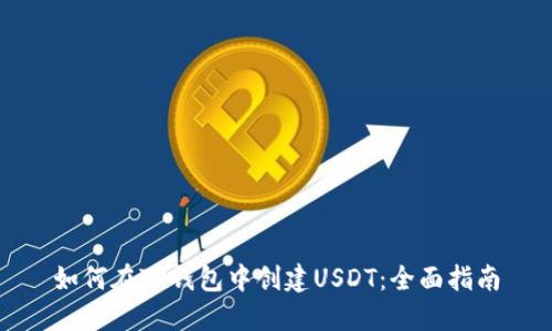 如何在TP钱包中创建USDT:全面指南