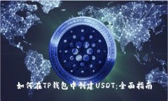 如何在TP钱包中创建USDT：全面指南