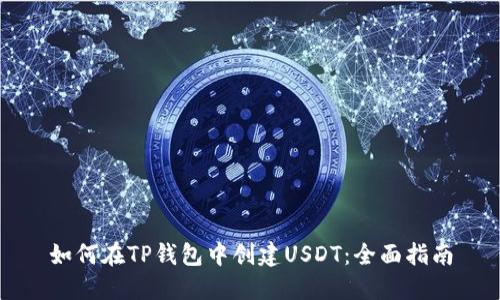 如何在TP钱包中创建USDT:全面指南