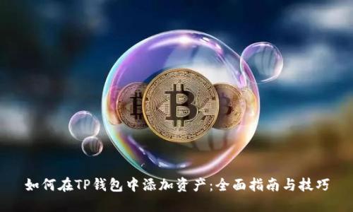 如何在TP钱包中添加资产:全面指南与技巧