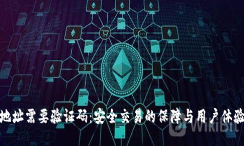 TP钱包地址需要验证码:安全交易的保障与用户体验的结合