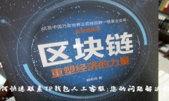 如何快速联系TP钱包人工客服：您的问题解决指南