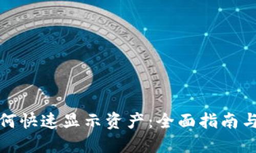 TP钱包如何快速显示资产:全面指南与用户技巧