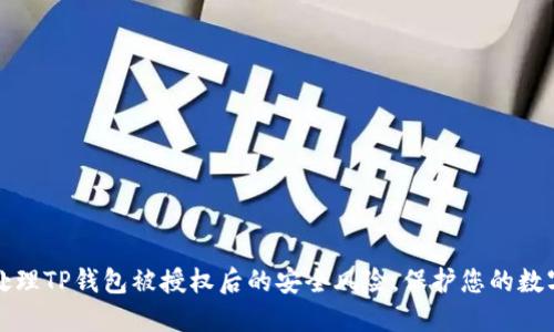 如何处理TP钱包被授权后的安全风险,保护您的数字资产