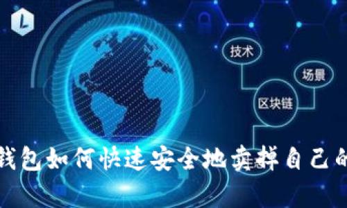 t p钱包如何快速安全地卖掉自己的币?