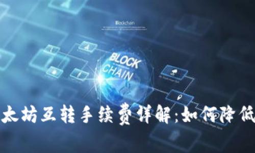 TP钱包以太坊互转手续费详解:如何降低交易成本
