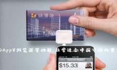 TP钱包（TokenPocket）是一款主要针对国内用户的多