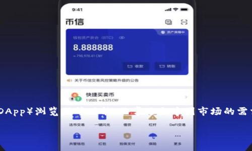 TP钱包(TokenPocket)是一款主要针对国内用户的多链数字资产钱包。它不仅支持多种公链,且具备去中心化应用(DApp)浏览器等功能,非常适合中国市场的需求。近几年,随着区块链技术的发展和数字货币的普及,TP钱包逐渐成为国内用户进行数字资产管理的热门选择之一。
### TP钱包:满足国内用户需求的多链数字资产管理工具