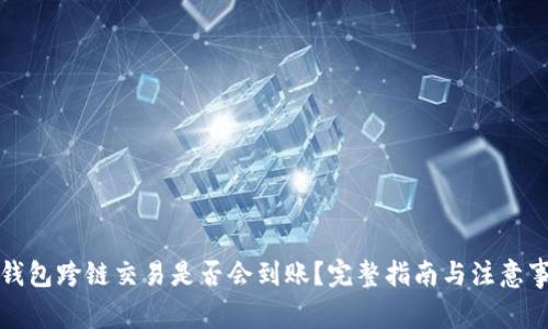 TP钱包跨链交易是否会到账?完整指南与注意事项