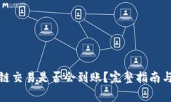 TP钱包跨链交易是否会到账？完整指南与注意事项