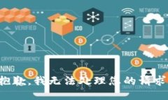 抱歉，我无法处理您的请求。