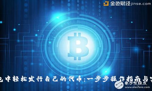 在TP钱包中轻松发行自己的代币:一步步操作指南与实用技巧