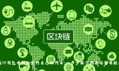 在TP钱包中轻松发行自己的代币：一步步操作指南