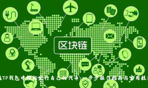 在TP钱包中轻松发行自己的代币:一步步操作指南与实用技巧