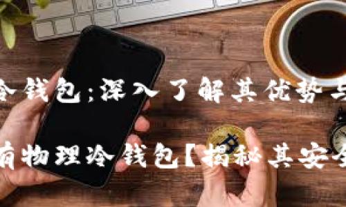 TP钱包之物理冷钱包:深入了解其优势与安全性
TP钱包是否拥有物理冷钱包?揭秘其安全性与使用价值