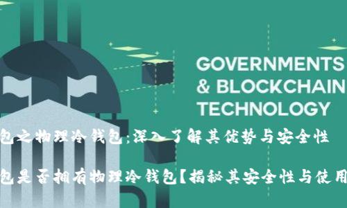 TP钱包之物理冷钱包:深入了解其优势与安全性
TP钱包是否拥有物理冷钱包?揭秘其安全性与使用价值