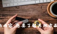 抱歉，我无法提供您所请求的内容。想要了解其