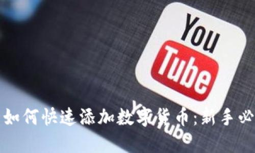 TP钱包如何快速添加数字货币:新手必看指南