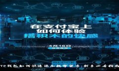 TP钱包如何快速添加数字货币：新手必看指南
