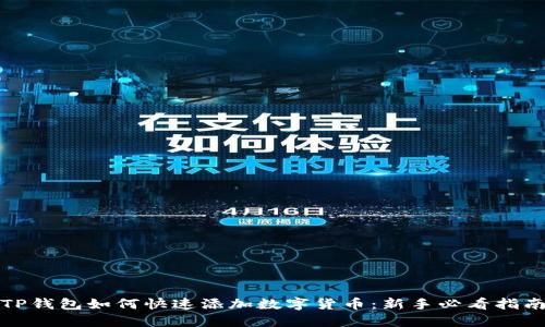 TP钱包如何快速添加数字货币:新手必看指南