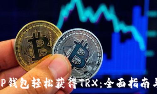 如何通过TP钱包轻松获得TRX:全面指南与用户体验