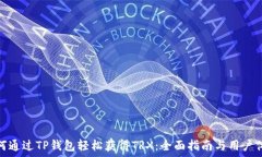   如何通过TP钱包轻松获得TRX：全面指南与用户体