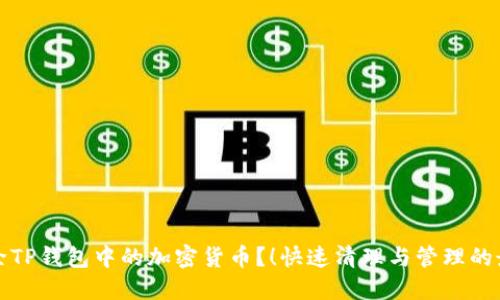 如何删除TP钱包中的加密货币?!快速清理与管理的最佳指南