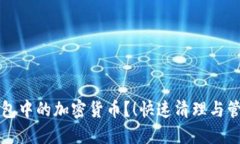 如何删除TP钱包中的加密货币？！快速清理与管理