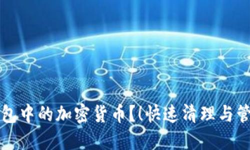 如何删除TP钱包中的加密货币?!快速清理与管理的最佳指南