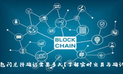 TP钱包闪兑待确认需要多久?了解实时交易与确认时间