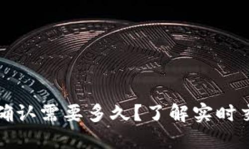 TP钱包闪兑待确认需要多久?了解实时交易与确认时间
