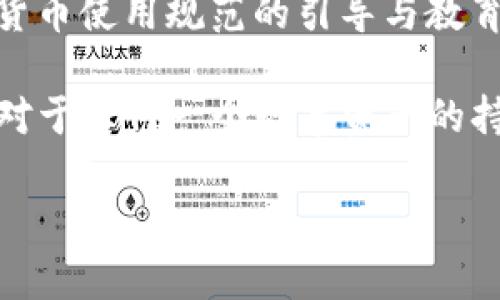 提示：如果您在转账过程中输入了错误的TP钱包地址，通常情况下，这个操作是不可逆的。错误的地址意味着您的资金可能会被永久丢失，或者转入一个错误的用户钱包。不过，也有一些解决方案可以尝试，下面我们会详细介绍。

了解TP钱包转账机制
TP钱包是一款多链手机钱包，用户可以通过它进行数字货币的交易、管理和存储。在转账时，用户需要输入对方的地址，这个地址通常是一个包含字母和数字的长串字符。由于区块链技术的去中心化特性，一旦转账完成，交易是无法撤回的。因此，在输入地址时必须格外小心。

转账地址错误的后果是什么
如果您不小心将资金转账到错误的地址，后果可能非常严重。首先，您需要了解，绝大多数区块链系统不提供任何方式来恢复或找回丢失的资产。也就是说，转账金额的损失几乎是不可逆的。此外，一些错误的地址可能属于某些用户，您也可能将资金转到他们的账户中，意味着您可能失去的资金将落入他人之手。

检查转账记录
在意识到地址输入错误之前，您可以首先检查您的转账记录。打开TP钱包，找到“交易记录”部分，您将可以看到最近的交易记录和相关的地址信息。如果您发现地址确实错误，首先冷静下来，不要急于采取行动。这时候，您可能有几个选择需要考虑。

联系钱包服务提供商
虽然很多情况下资金无法找回，您还是可以尝试联系TP钱包的客服支持。向他们说明您的情况，提供您的交易详情，看看他们是否能帮您找回资金。尽管不是所有的请求都会得到响应，但有时候，客服可以给出一些可行的解决方案或者建议。

使用区块链浏览器查询交易状态
区块链浏览器是一个非常有用的工具，您可以使用它来查询您的交易状态乃至转账详情。通过输入您的交易哈希（TXID），您可以看到交易是否已被确认，以及资金的去向。这有助于您判断接下来应该采取什么措施。

转账目标地址的探知
联系TP钱包客服之后，您也可以手动查找目标地址，看看它是否属于某个特定平台或用户。您可以在各大区块链论坛或社交媒体上查找相关的信息。有些社区用户可能已经遇到过类似问题，您可以通过他们的经验来获得帮助。strong例如/strong，如果您发现错误的地址是一个交易所的地址，您可以尝试联系交易所的客服获取进一步的帮助。

转账金额与性质
另一重要因素是您转账的金额大小以及数字货币的性质。如果您转账的是小额、低价值的代币，您也许可以坦然接受这个结果，因为损失相对较小。如果您转账的是较大金额，情绪势必复杂。在这种情况下，建议您尽快采取行动，努力寻求解决方案。

预防措施与经验总结
未来转账时，为了避免再次发生这样的错误，您可以采取以下几条预防措施：
ul
  listrong使用复制粘贴方式：/strong在输入地址时，尽量使用复制和粘贴而不是手动输入，以减少错误的几率。/li
  listrong多次确认：/strong在进行任何转账之前，仔细检查地址至少两次，确保没有拼写错误或遗漏。/li
  listrong小额测试：/strong在转账较大金额之前，先进行小额测试交易，确认地址无误后再进行大额转账。/li
  listrong使用标签：/strong某些钱包允许您给常用地址设置标签，您可以方便地记住，而不需要每次都输入。/li
/ul

总结与反思
误将资金转入错误的TP钱包地址是体会到区块链技术无情的一刻。尽管技术在不断发展，人的错误却是最难避免的。因此，保持冷静的心态和谨慎的态度是每一个数字货币用户必须培养的技能。这次意外的经历，让我深刻认识到在数字资产管理过程中谨慎的重要性。在未来，我将特别注意输入地址，避免重复犯错，而这一点，也是我分享给广大数字货币用户的经验之一。

此外，社会的责任与发展
科技的飞速发展意味着我们在享受数字资产带来的便利时，也要承担相应的风险。我们需要增强自我保护意识，不断学习新知识、新技术。同时，社会与行业也应加强对数字货币使用规范的引导与教育。只有在安全的环境下，用户才能心无旁骛地拥抱这个全新的数字金融时代。

希望各位用户在使用TP钱包进行转账时，能够时刻保持警惕，小心操作。虽然有时错误是无法避免的，但通过积极的态度和适当的措施，我们或许能够最大限度地减少损失。对于任何一个数字资产的持有者来说，学习如何保护自己就是保护自己的财富。

TP钱包转账地址错了怎么办？实用指南与应对策略