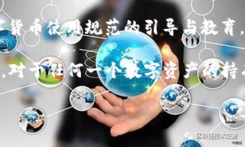 提示：如果您在转账过程中输入了错误的TP钱包地址，通常情况下，这个操作是不可逆的。错误的地址意味着您的资金可能会被永久丢失，或者转入一个错误的用户钱包。不过，也有一些解决方案可以尝试，下面我们会详细介绍。

了解TP钱包转账机制
TP钱包是一款多链手机钱包，用户可以通过它进行数字货币的交易、管理和存储。在转账时，用户需要输入对方的地址，这个地址通常是一个包含字母和数字的长串字符。由于区块链技术的去中心化特性，一旦转账完成，交易是无法撤回的。因此，在输入地址时必须格外小心。

转账地址错误的后果是什么
如果您不小心将资金转账到错误的地址，后果可能非常严重。首先，您需要了解，绝大多数区块链系统不提供任何方式来恢复或找回丢失的资产。也就是说，转账金额的损失几乎是不可逆的。此外，一些错误的地址可能属于某些用户，您也可能将资金转到他们的账户中，意味着您可能失去的资金将落入他人之手。

检查转账记录
在意识到地址输入错误之前，您可以首先检查您的转账记录。打开TP钱包，找到“交易记录”部分，您将可以看到最近的交易记录和相关的地址信息。如果您发现地址确实错误，首先冷静下来，不要急于采取行动。这时候，您可能有几个选择需要考虑。

联系钱包服务提供商
虽然很多情况下资金无法找回，您还是可以尝试联系TP钱包的客服支持。向他们说明您的情况，提供您的交易详情，看看他们是否能帮您找回资金。尽管不是所有的请求都会得到响应，但有时候，客服可以给出一些可行的解决方案或者建议。

使用区块链浏览器查询交易状态
区块链浏览器是一个非常有用的工具，您可以使用它来查询您的交易状态乃至转账详情。通过输入您的交易哈希（TXID），您可以看到交易是否已被确认，以及资金的去向。这有助于您判断接下来应该采取什么措施。

转账目标地址的探知
联系TP钱包客服之后，您也可以手动查找目标地址，看看它是否属于某个特定平台或用户。您可以在各大区块链论坛或社交媒体上查找相关的信息。有些社区用户可能已经遇到过类似问题，您可以通过他们的经验来获得帮助。strong例如/strong，如果您发现错误的地址是一个交易所的地址，您可以尝试联系交易所的客服获取进一步的帮助。

转账金额与性质
另一重要因素是您转账的金额大小以及数字货币的性质。如果您转账的是小额、低价值的代币，您也许可以坦然接受这个结果，因为损失相对较小。如果您转账的是较大金额，情绪势必复杂。在这种情况下，建议您尽快采取行动，努力寻求解决方案。

预防措施与经验总结
未来转账时，为了避免再次发生这样的错误，您可以采取以下几条预防措施：
ul
  listrong使用复制粘贴方式：/strong在输入地址时，尽量使用复制和粘贴而不是手动输入，以减少错误的几率。/li
  listrong多次确认：/strong在进行任何转账之前，仔细检查地址至少两次，确保没有拼写错误或遗漏。/li
  listrong小额测试：/strong在转账较大金额之前，先进行小额测试交易，确认地址无误后再进行大额转账。/li
  listrong使用标签：/strong某些钱包允许您给常用地址设置标签，您可以方便地记住，而不需要每次都输入。/li
/ul

总结与反思
误将资金转入错误的TP钱包地址是体会到区块链技术无情的一刻。尽管技术在不断发展，人的错误却是最难避免的。因此，保持冷静的心态和谨慎的态度是每一个数字货币用户必须培养的技能。这次意外的经历，让我深刻认识到在数字资产管理过程中谨慎的重要性。在未来，我将特别注意输入地址，避免重复犯错，而这一点，也是我分享给广大数字货币用户的经验之一。

此外，社会的责任与发展
科技的飞速发展意味着我们在享受数字资产带来的便利时，也要承担相应的风险。我们需要增强自我保护意识，不断学习新知识、新技术。同时，社会与行业也应加强对数字货币使用规范的引导与教育。只有在安全的环境下，用户才能心无旁骛地拥抱这个全新的数字金融时代。

希望各位用户在使用TP钱包进行转账时，能够时刻保持警惕，小心操作。虽然有时错误是无法避免的，但通过积极的态度和适当的措施，我们或许能够最大限度地减少损失。对于任何一个数字资产的持有者来说，学习如何保护自己就是保护自己的财富。

TP钱包转账地址错了怎么办？实用指南与应对策略