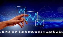 TP钱包操作失败的币能成功找回吗？全面解析与解