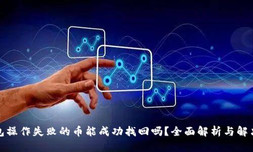 TP钱包操作失败的币能成功找回吗?全面解析与解决方案
