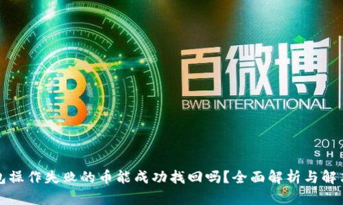 TP钱包操作失败的币能成功找回吗?全面解析与解决方案