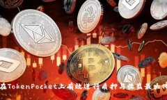 如何在TokenPocket上有效进行质押与收益最大化指南