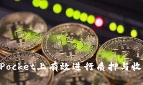 如何在TokenPocket上有效进行质押与收益最大化指南
