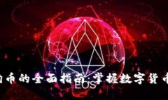 使用TP钱包宝狗币的全面指南：掌握数字货币，提