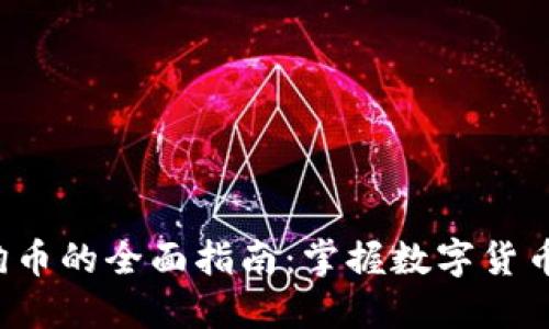使用TP钱包宝狗币的全面指南:掌握数字货币,提升投资收益