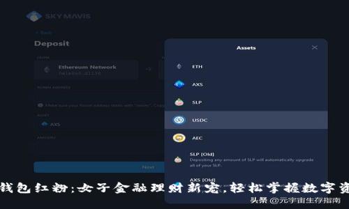 TP钱包红粉:女子金融理财新宠,轻松掌握数字资产