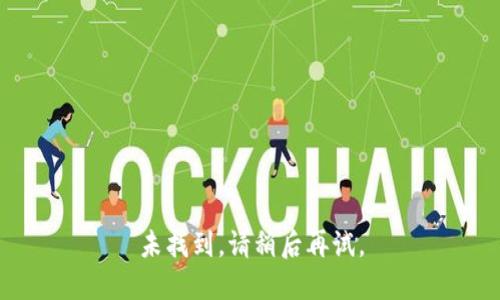 未找到，请稍后再试。