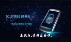 未找到，请稍后再试。