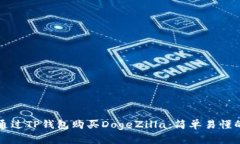 如何通过TP钱包购买DogeZilla：简单易懂的指南