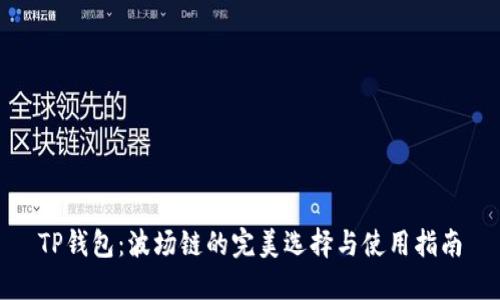 TP钱包:波场链的完美选择与使用指南